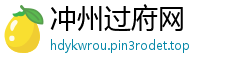 冲州过府网